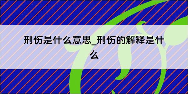 刑伤是什么意思_刑伤的解释是什么