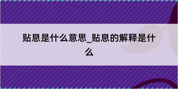 贴息是什么意思_贴息的解释是什么