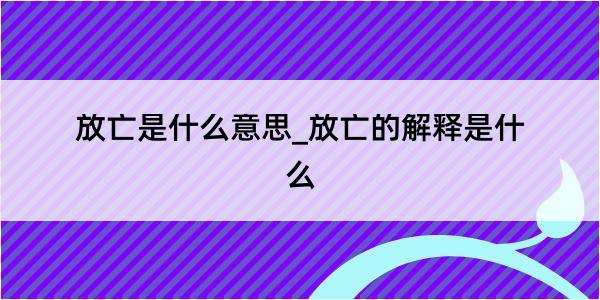 放亡是什么意思_放亡的解释是什么