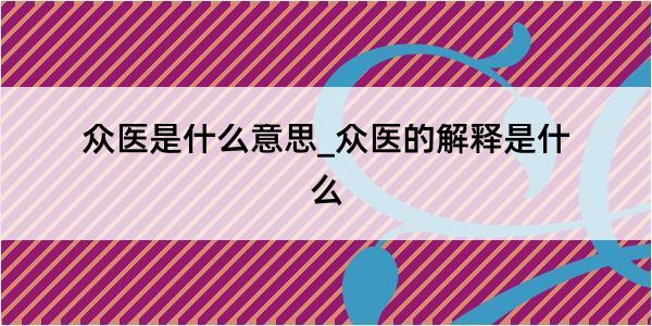 众医是什么意思_众医的解释是什么