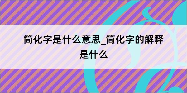 简化字是什么意思_简化字的解释是什么