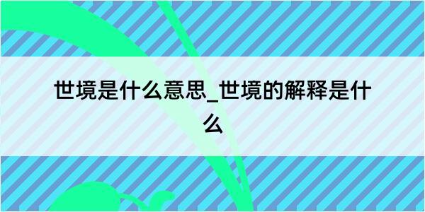 世境是什么意思_世境的解释是什么