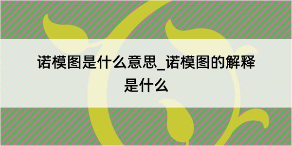 诺模图是什么意思_诺模图的解释是什么