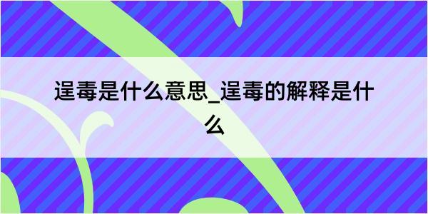 逞毒是什么意思_逞毒的解释是什么