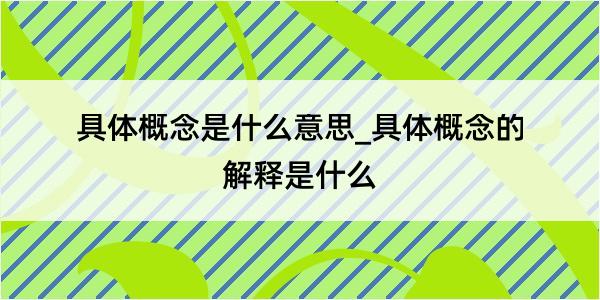 具体概念是什么意思_具体概念的解释是什么