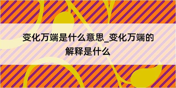 变化万端是什么意思_变化万端的解释是什么