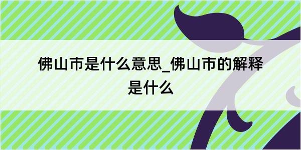 佛山市是什么意思_佛山市的解释是什么