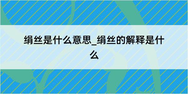 绢丝是什么意思_绢丝的解释是什么