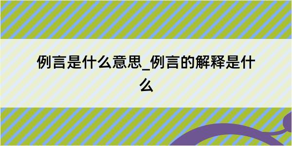 例言是什么意思_例言的解释是什么