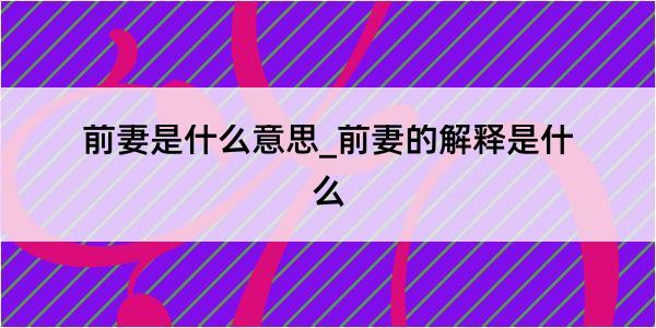 前妻是什么意思_前妻的解释是什么