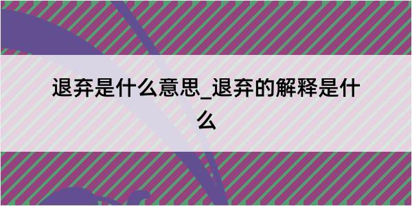 退弃是什么意思_退弃的解释是什么