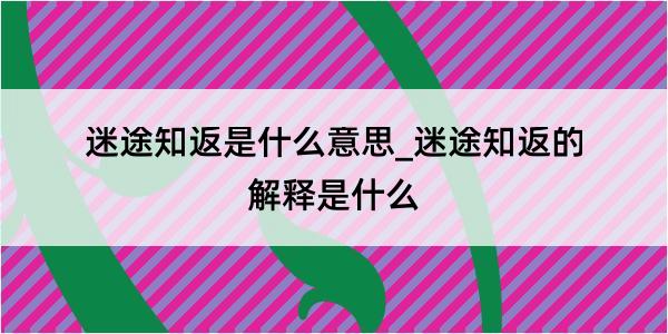 迷途知返是什么意思_迷途知返的解释是什么