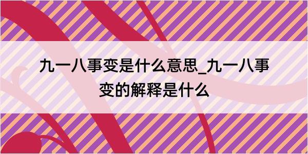 九一八事变是什么意思_九一八事变的解释是什么