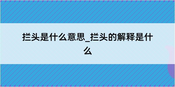 拦头是什么意思_拦头的解释是什么