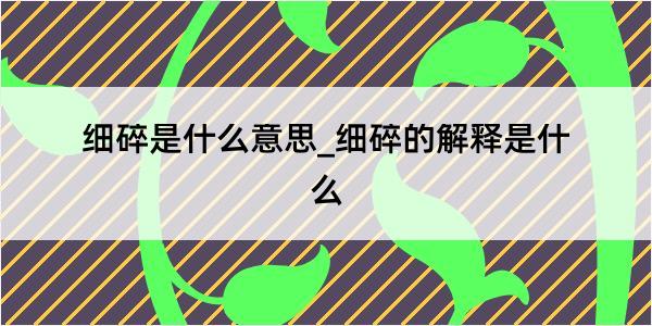 细碎是什么意思_细碎的解释是什么