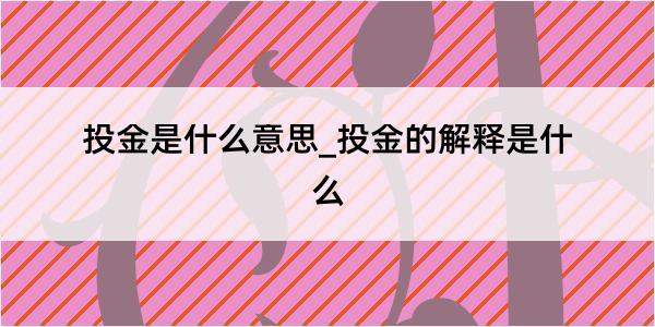 投金是什么意思_投金的解释是什么