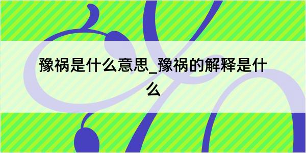 豫祸是什么意思_豫祸的解释是什么