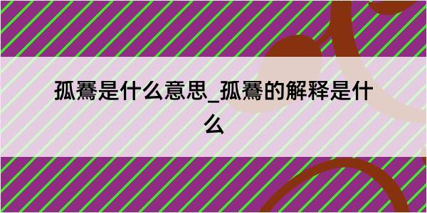 孤鶱是什么意思_孤鶱的解释是什么