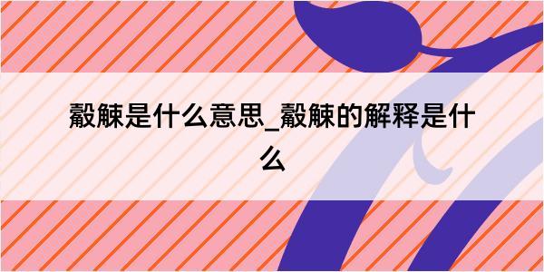 觳觫是什么意思_觳觫的解释是什么