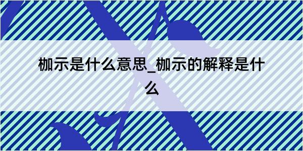 枷示是什么意思_枷示的解释是什么