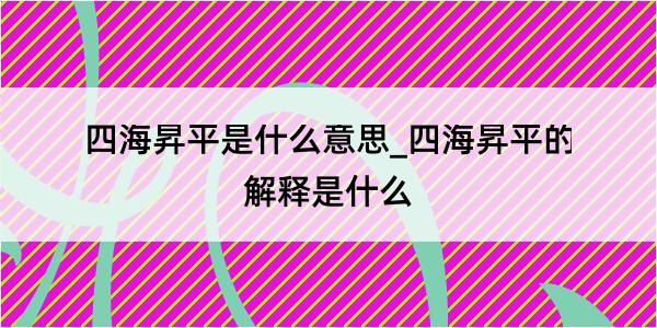 四海昇平是什么意思_四海昇平的解释是什么