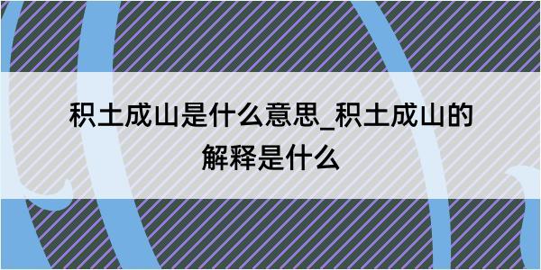 积土成山是什么意思_积土成山的解释是什么