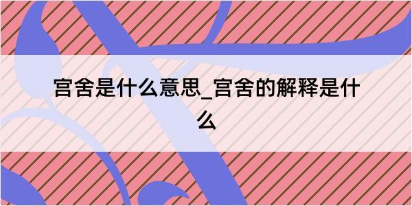 宫舍是什么意思_宫舍的解释是什么