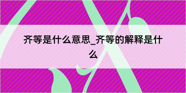 齐等是什么意思_齐等的解释是什么