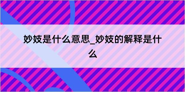 妙妓是什么意思_妙妓的解释是什么