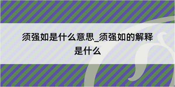 须强如是什么意思_须强如的解释是什么