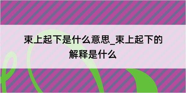 束上起下是什么意思_束上起下的解释是什么