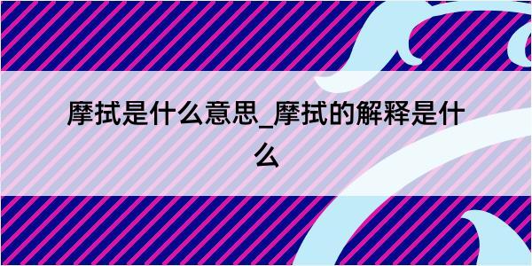 摩拭是什么意思_摩拭的解释是什么