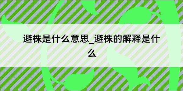 避株是什么意思_避株的解释是什么