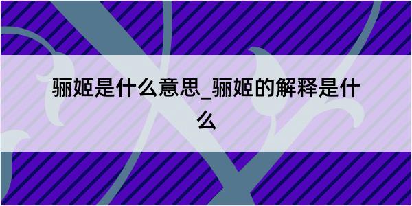 骊姬是什么意思_骊姬的解释是什么