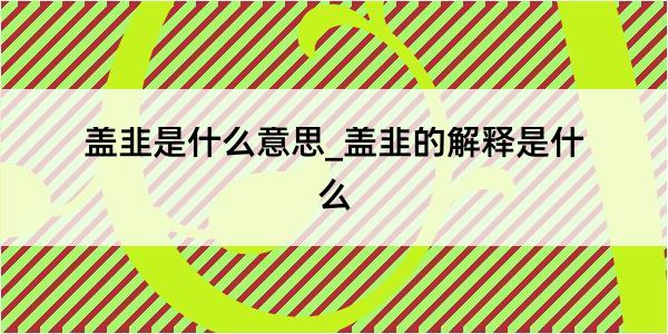 盖韭是什么意思_盖韭的解释是什么