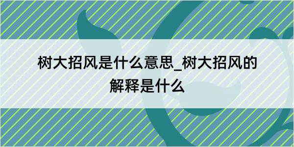 树大招风是什么意思_树大招风的解释是什么