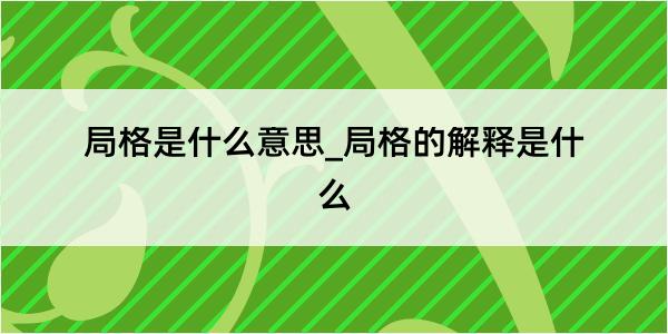 局格是什么意思_局格的解释是什么