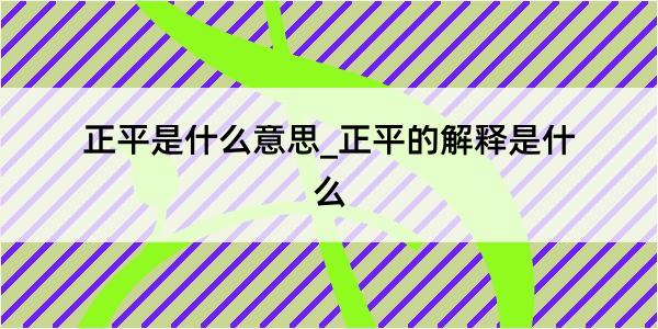 正平是什么意思_正平的解释是什么