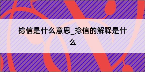 捻信是什么意思_捻信的解释是什么