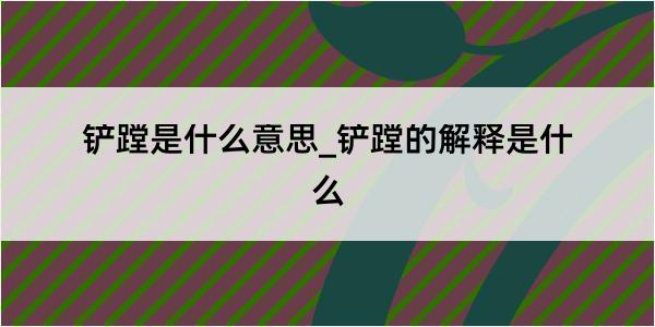 铲蹚是什么意思_铲蹚的解释是什么