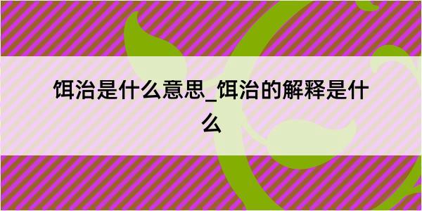 饵治是什么意思_饵治的解释是什么