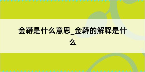 金鞯是什么意思_金鞯的解释是什么