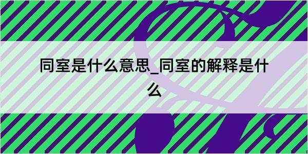 同室是什么意思_同室的解释是什么