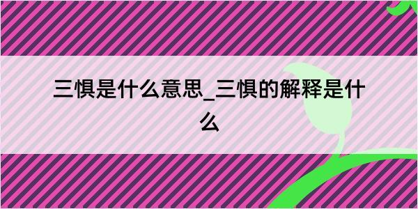 三惧是什么意思_三惧的解释是什么