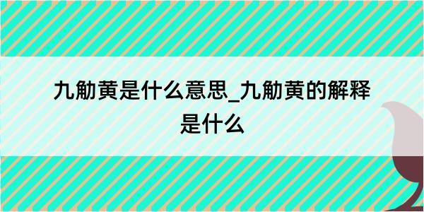 九觔黄是什么意思_九觔黄的解释是什么