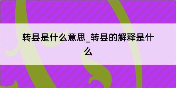 转县是什么意思_转县的解释是什么