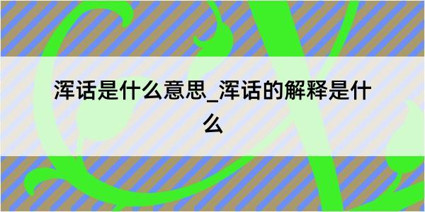 浑话是什么意思_浑话的解释是什么