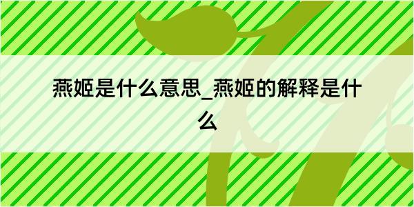 燕姬是什么意思_燕姬的解释是什么