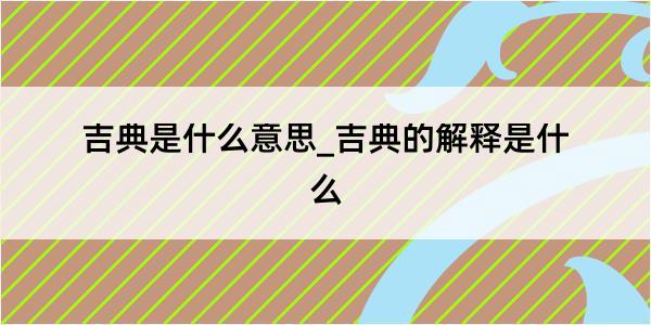 吉典是什么意思_吉典的解释是什么