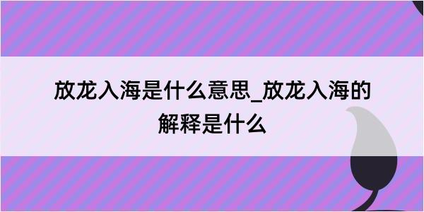 放龙入海是什么意思_放龙入海的解释是什么